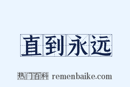 直到永远是什么意思的图片